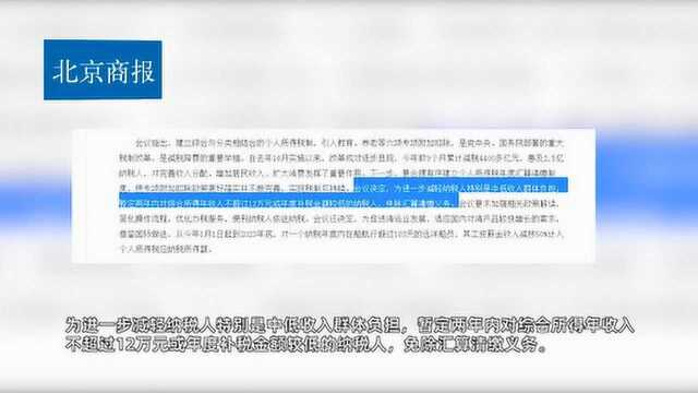 国常会再减中低收入群体负担 年收入不超12万可暂免汇算清缴义务