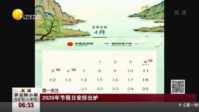 2020年节假日安排出炉