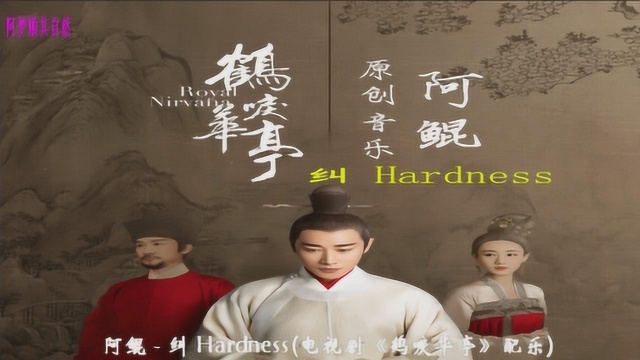 电视剧《鹤唳华亭》配乐《纠 Hardness》