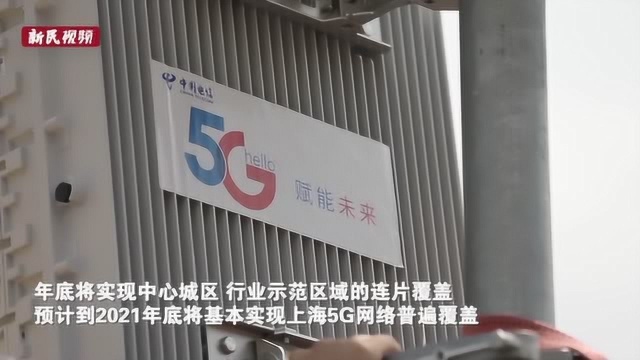 上海5G商用“满月”在即,在这些地方网速噌蹭往上飙