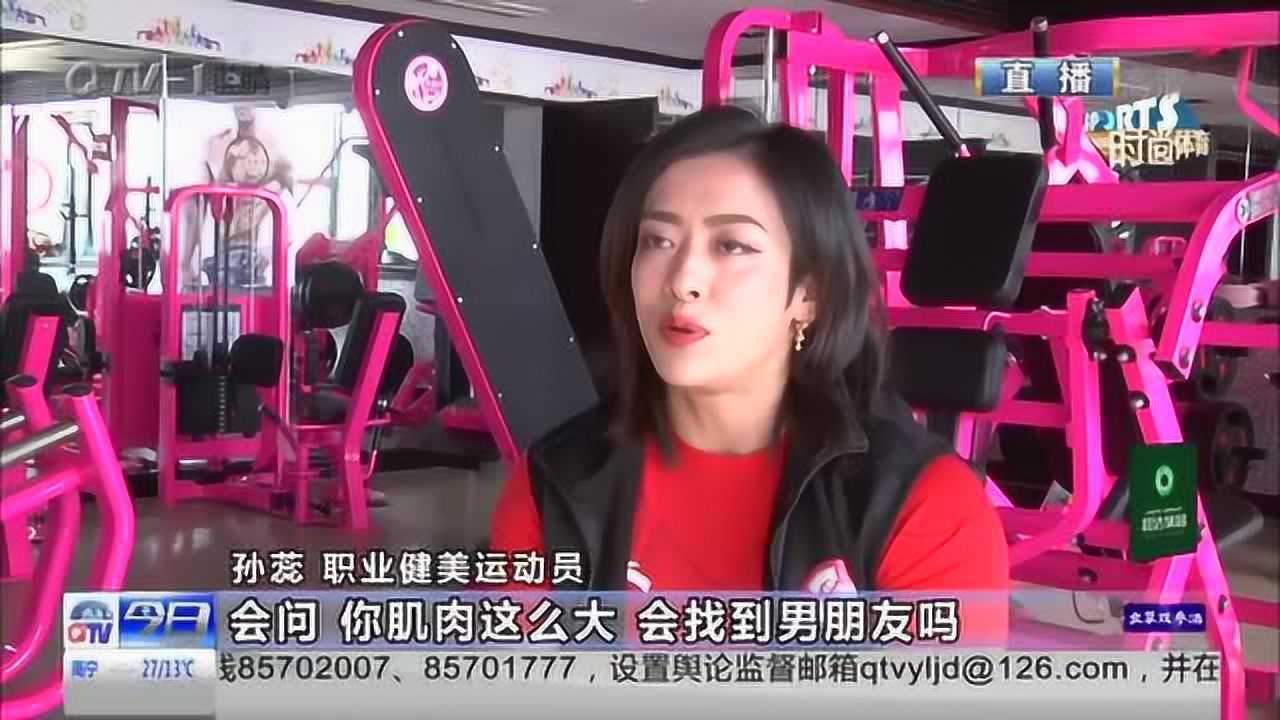 孙蕊:从胖女孩到健美皇后