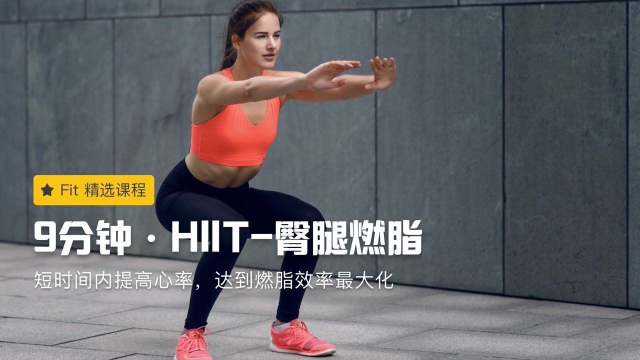 第11集hiit臀腿燃脂