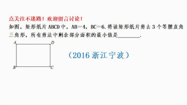 2016宁波中考,矩形剪去3个等腰直角△,怎样面积最大