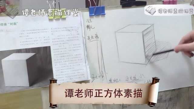 素描课堂:正方体画法全程示范