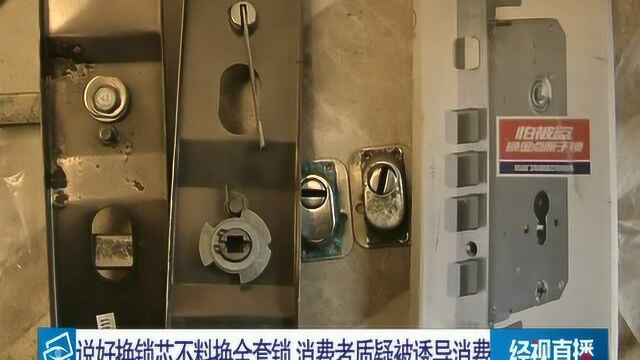 说好换锁芯不料换全套锁 消费者质疑