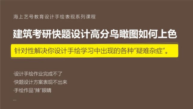 海上艺号手绘——建筑考研快题设计高分鸟瞰图如何上色