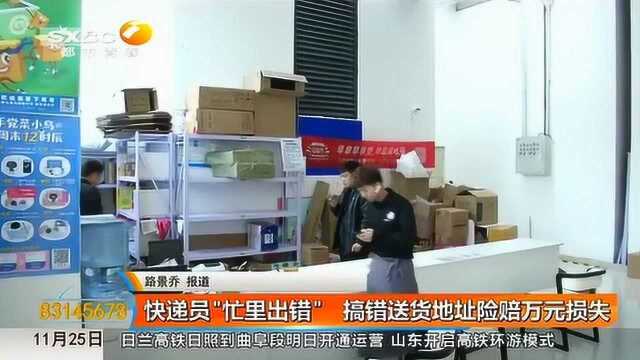 快递员“忙里出错” 搞错送货地址险担万元损失