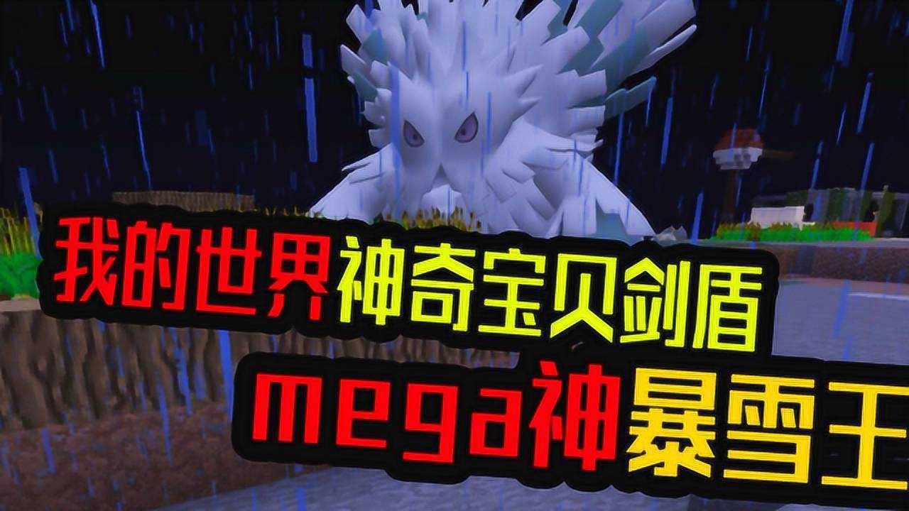 哇mega暴雪王登场啦我的世界神奇宝贝剑盾7