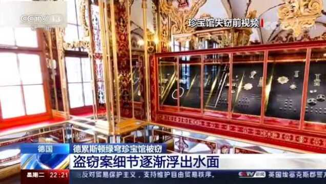 德国“国宝级”珠宝遭窃!损失或超10亿欧元