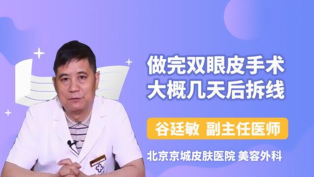 做完双眼皮手术大概几天后拆线?医生告诉你准确时间