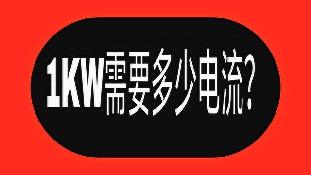 1KW功率多少电流?请牢记这6个电工公式,助你快速入门学电工