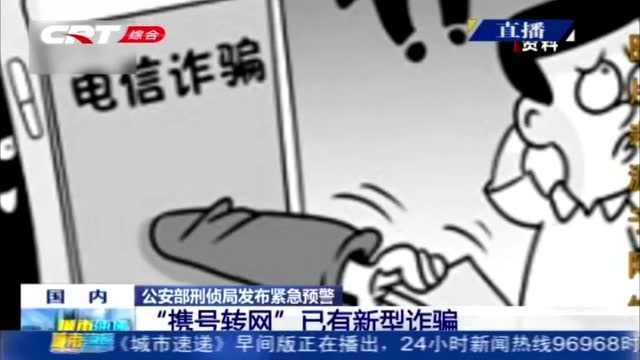 紧急预警!携号转网已有新骗局 对转网风险的“无知”是利用点