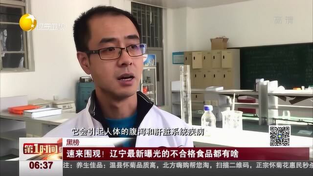 黑榜:速来围观!辽宁最新曝光的不合格食品都有啥