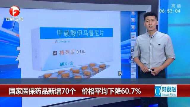 “我不是药神”国家谈判药商 价格平均下降60.7%成全球最低