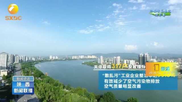 汉中:重拳整治“散乱污”工业企业见成效,打好蓝天保卫战