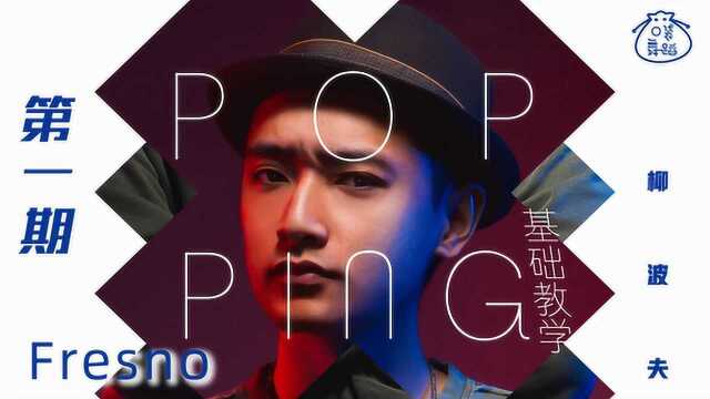 教你入门POPPING,第一期Fresno,零基础也能轻松学!