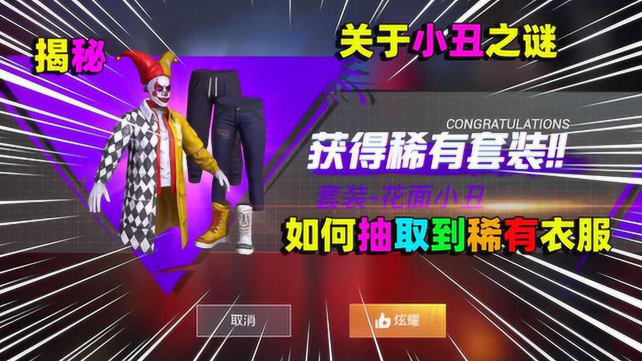 和平精英游戏中三套稀有衣服你知道吗其中花面小丑是最不好看的