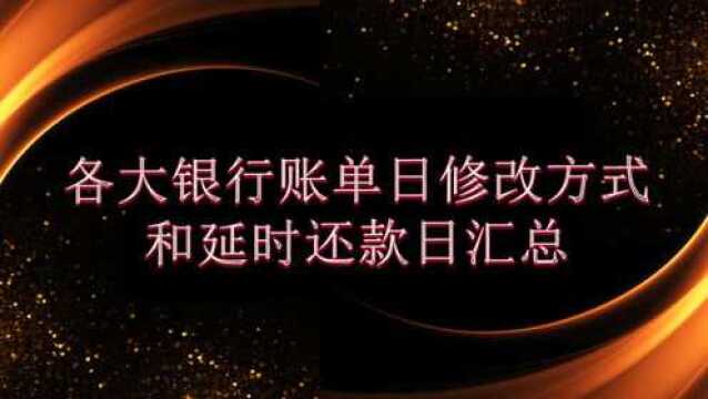 各大银行信用卡延时还款和改账单日汇总,知道这些你再也不会逾期
