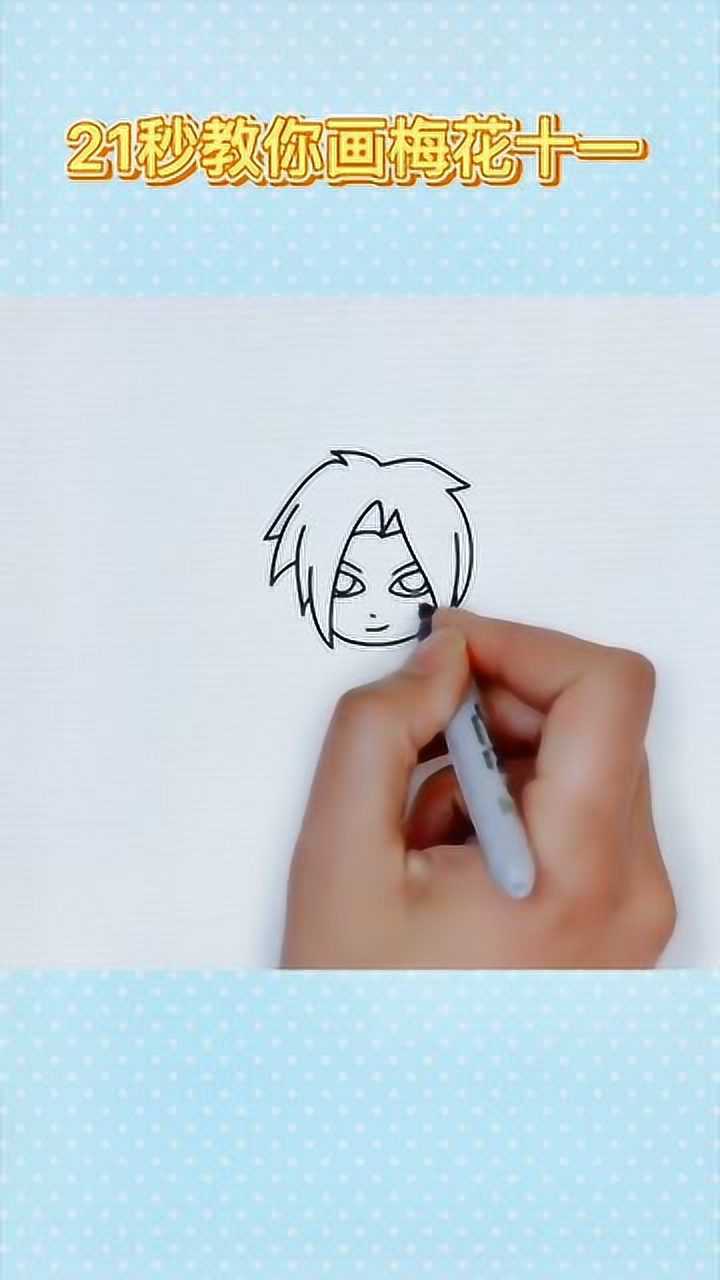 刺客伍六七:梅花十一的简笔画,一看就会一画就废系列