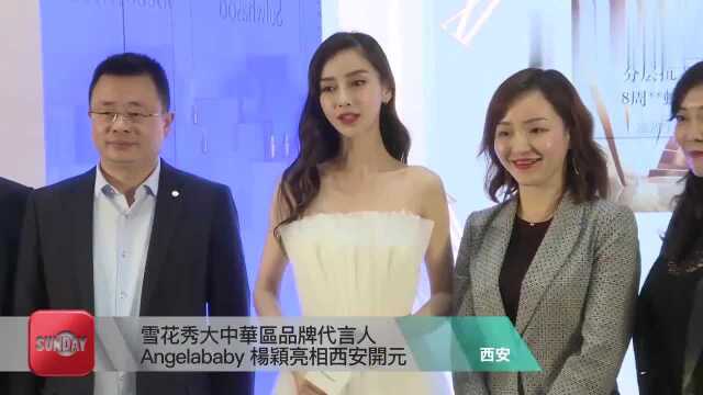 雪花秀大中华区品牌代言人 Angelababy 杨颖亮相西安开元