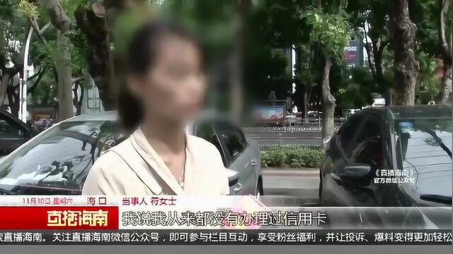 女子名下办6张信用卡,自称不知情信息被冒用