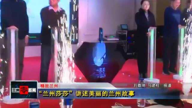 “兰州莎莎”讲述美丽的兰州故事