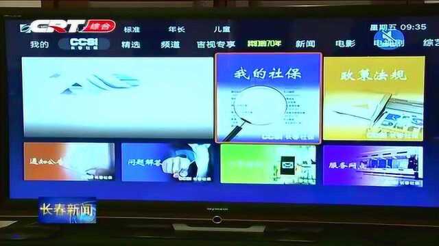 长春市“社保进万家”项目正式启动 来看看用电视怎么查社保