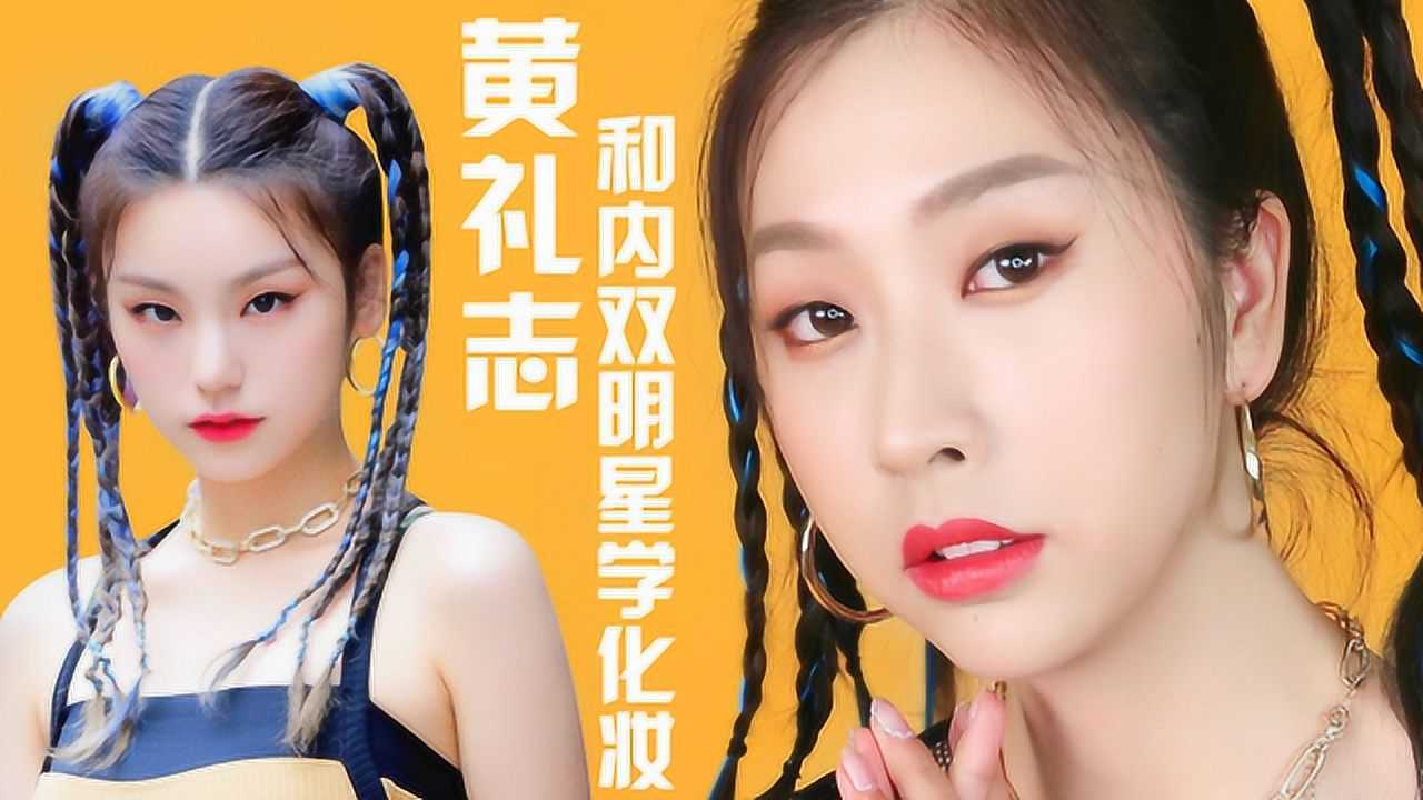 黄礼志双马尾超俏皮猫眼妆,简直是可爱又特别的代表