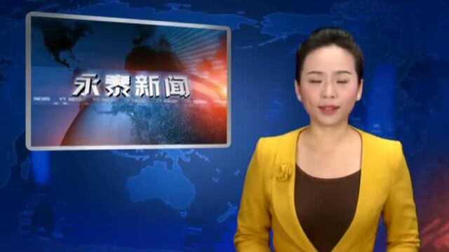 凝聚乡情,共创价值,宁德永泰商会年会圆满落幕