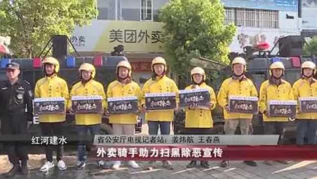 红河建水:外卖骑手助力扫黑除恶宣传!