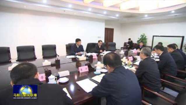 安徽省副省长何树山参加马鞍山市扶贫工作座谈会