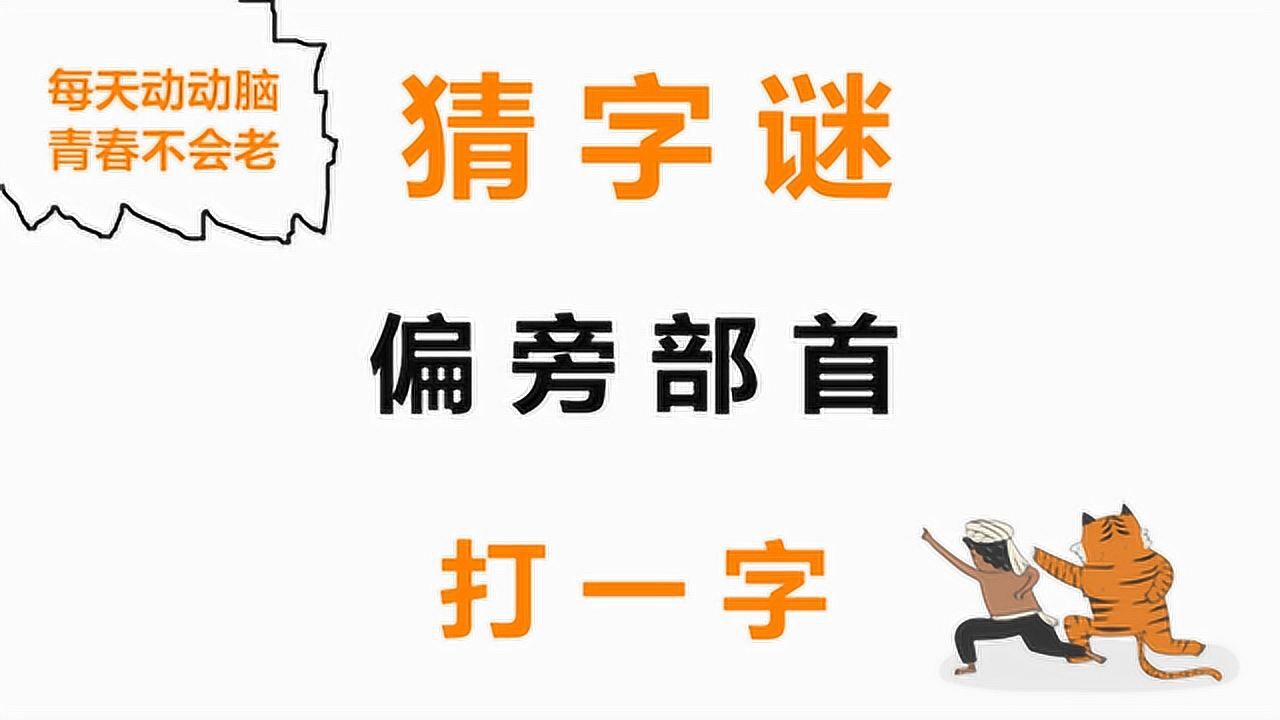 猜字谜：偏旁部首，打一字，谜底生动有趣，一起来挑战_高清1080P在线观看平台_腾讯视频