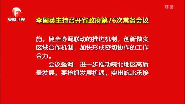 李国英主持召开省政府第76次常务会议 审议合肥都市圈一体化发展行动计划