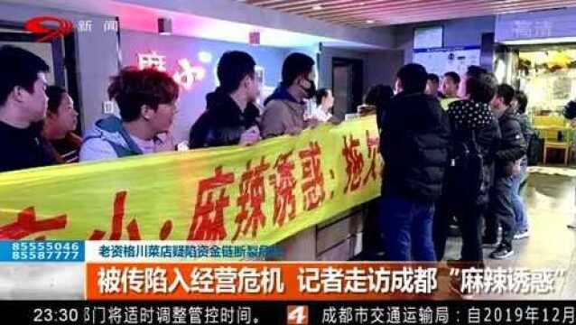 “麻辣诱惑”陷经济危机 加盟店受其影响 加盟有风险投资需谨慎