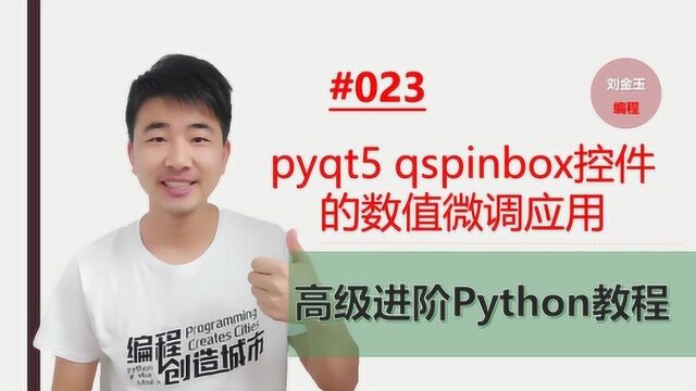 Python高级进阶#023 pyqt5 qspinbox控件应用