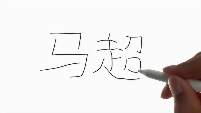 牛人用汉字“马超”画马超,网友:画的太有创意了!哈哈