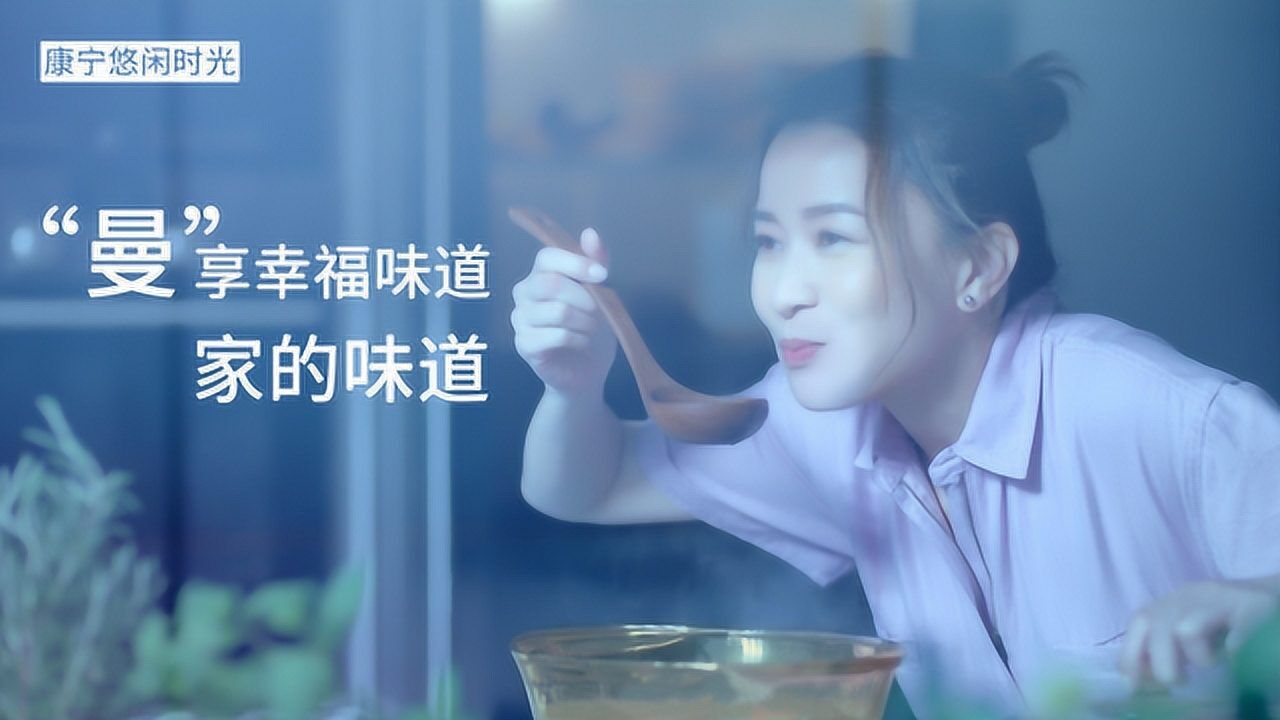 康宁悠闲时光,"曼"享幸福味道—家的味道