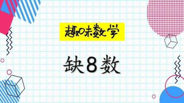 趣味数学:你知道“缺8数”吗?012345679中没有8产生的奇妙性质