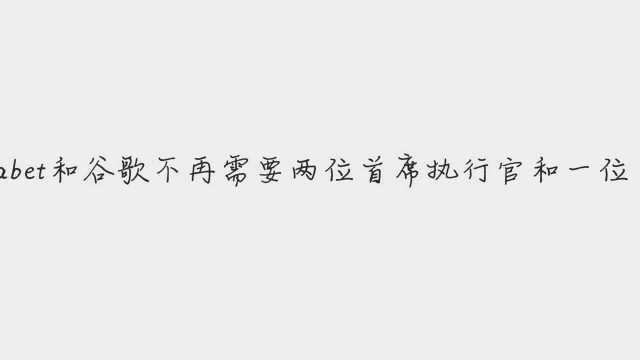 谷歌两位创始人双双辞任 桑达尔皮查伊接任谷歌母公司 CEO