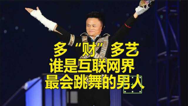 多“财”多艺,谁是互联网界最会跳舞的男人