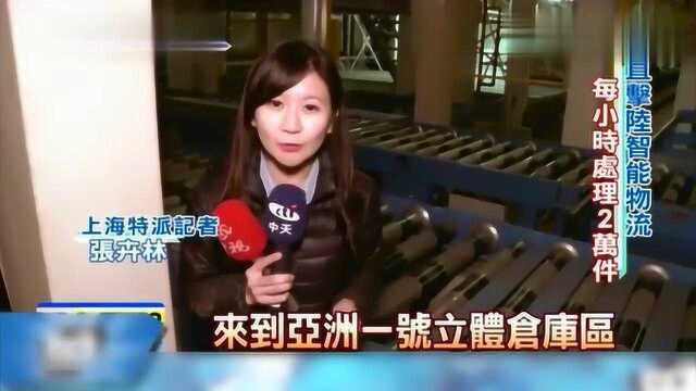 台湾媒体:中国大陆最智能的京东仓库亚洲一号,一小时处理2万包裹