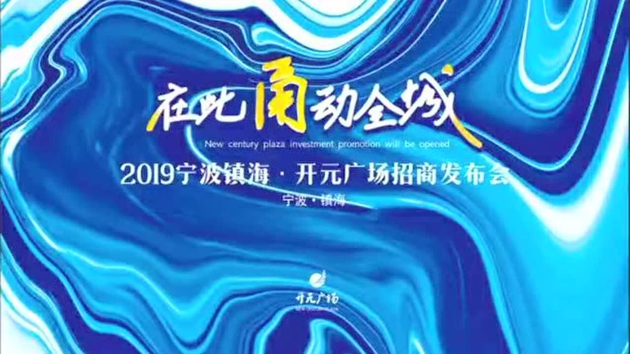 宁波镇海开元广场招商发布会精彩花絮