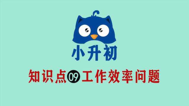 小升初数学易错应用题,单位时间的工作效率是基础,还记得怎么算不!