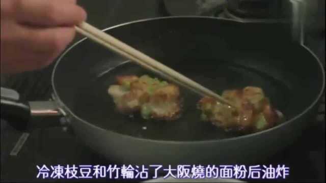 侠饭:沙丁鱼油废物造就油炸竹轮枝豆完美结合!