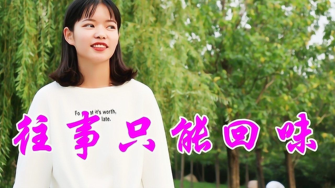 一首民谣往事只能回味满满都是回忆听完心里酸溜溜的