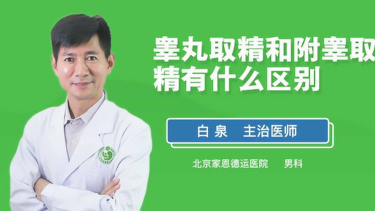 睪丸取精和附睪取精有什麼區別?醫生終於講清楚了!