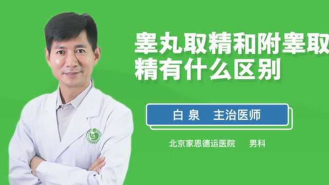 睾丸取精和附睾取精有什么区别?医生终于讲清楚了!