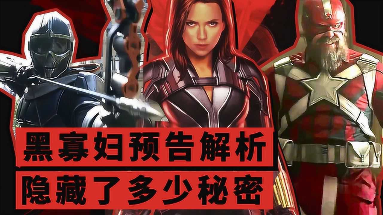 黑寡妇预告深度解析帮你挖出全部隐藏彩蛋秘密