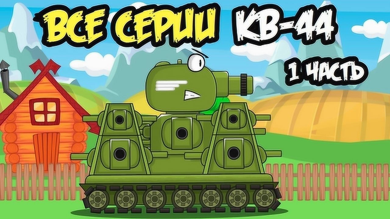 坦克动画:kv44坦克的战斗力很强