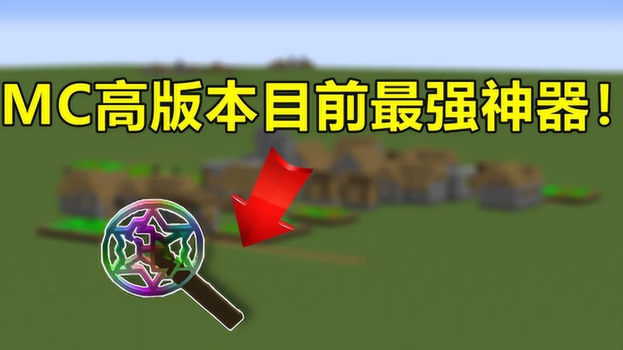我的世界mc新版最强神器是个法杖